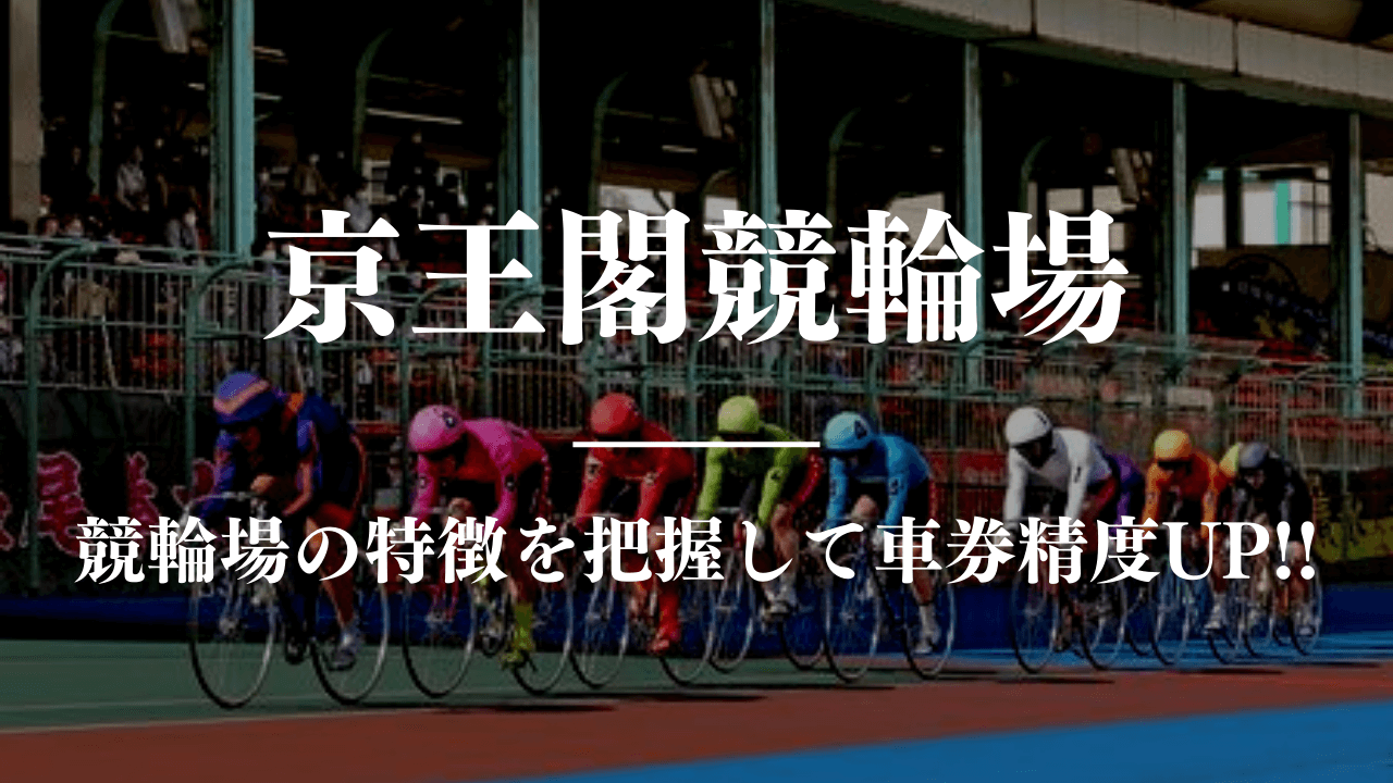 競輪予想に使える競輪場攻略京王閣競馬場