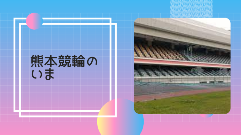 熊本競輪の現在