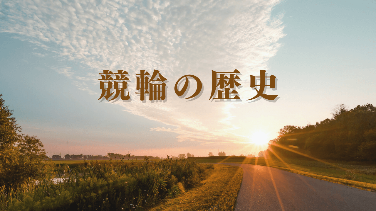競輪の歴史を学ぼう