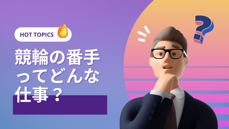 競輪番手ってどんな仕事？