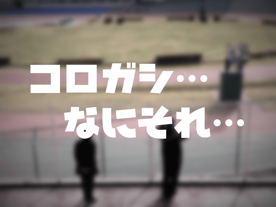 コロガシ