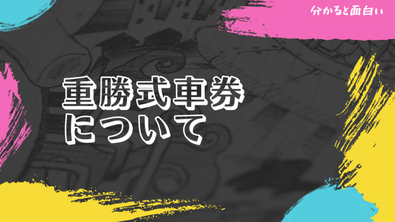 競輪重勝式車券について