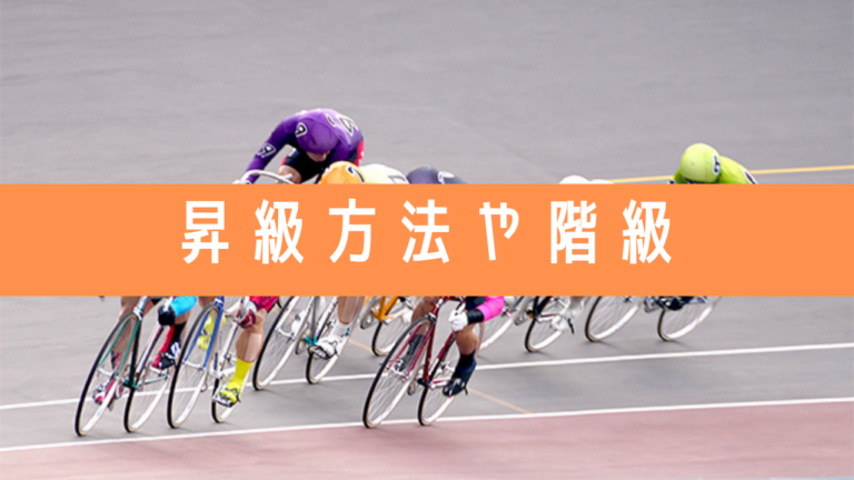 競輪の昇級方法や階級