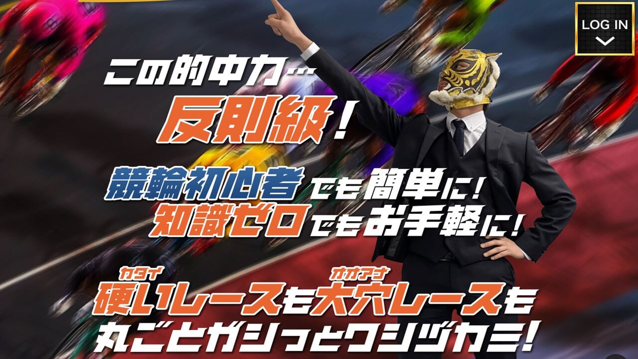 競輪CLUB虎の穴