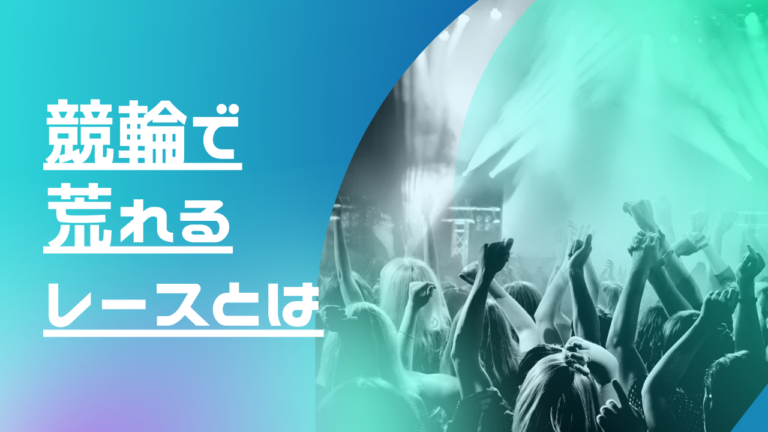 競輪で荒れるレース