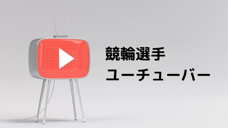 競輪選手 ユーチューバー