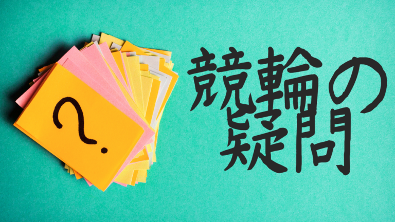 競輪の疑問にお答えします