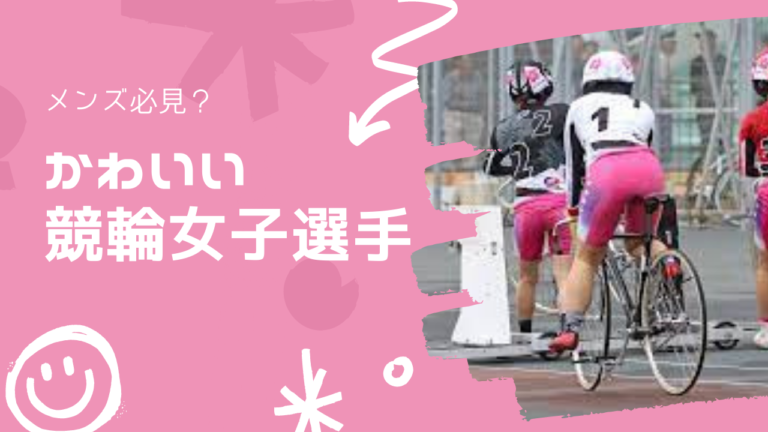 かわいい競輪女子選手紹介