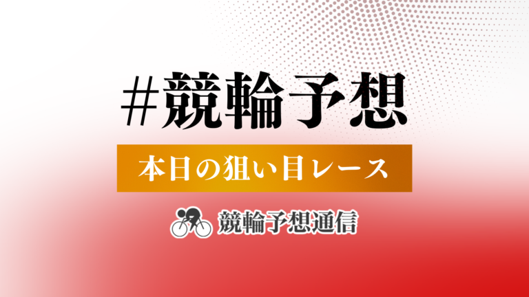 今日の無料競輪予想