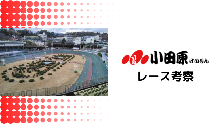 小田原競輪予想見どころや注目選手