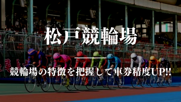 競輪予想に使える競輪場攻略松戸競馬場