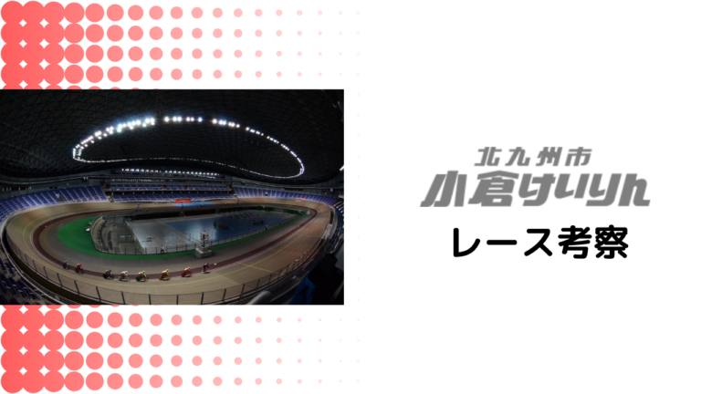 小倉競輪予想見どころや注目選手