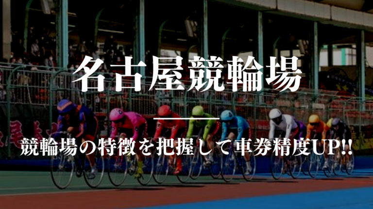 競輪予想に使える競輪場攻略名古屋競馬場