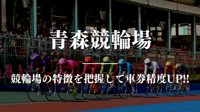 競輪予想に使える競輪場攻略青森競馬場