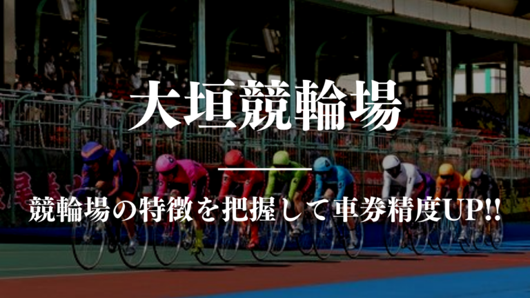 競輪予想に使える競輪場攻略大垣競馬場