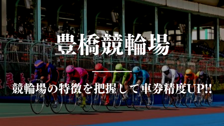 競輪予想に使える競輪場攻略豊橋競馬場