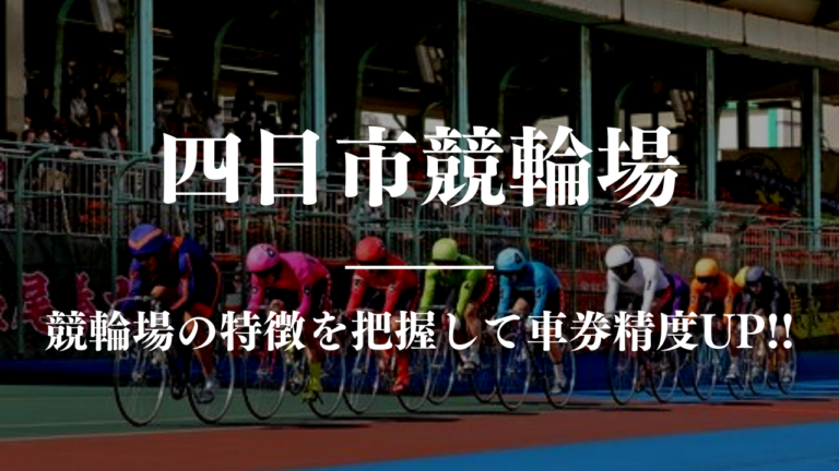 競輪予想に使える競輪場攻略四日市競馬場