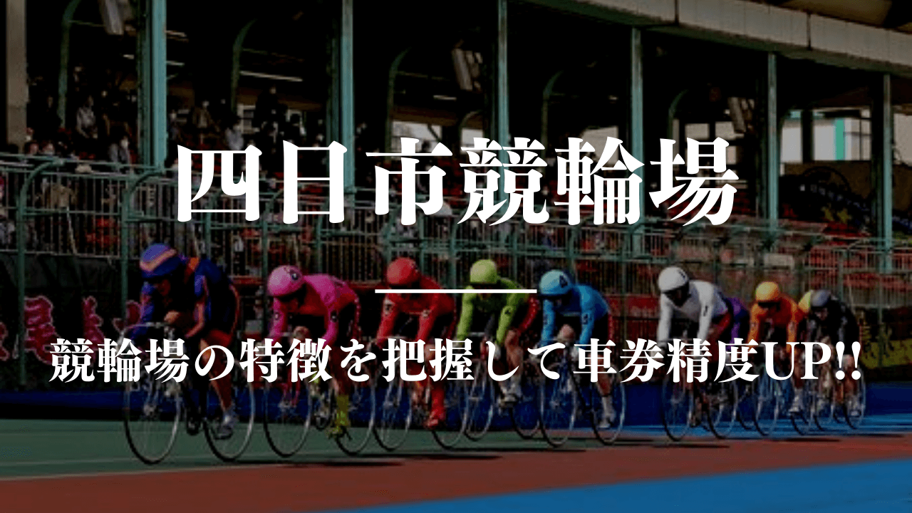 競輪予想に使える競輪場攻略四日市競馬場