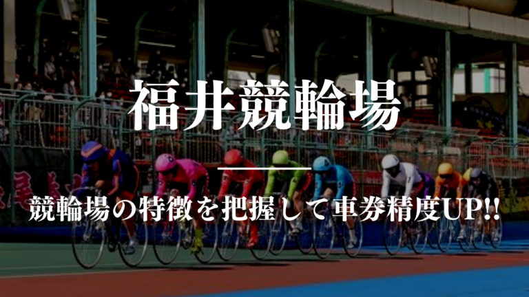 競輪予想に使える競輪場攻略福井競馬場