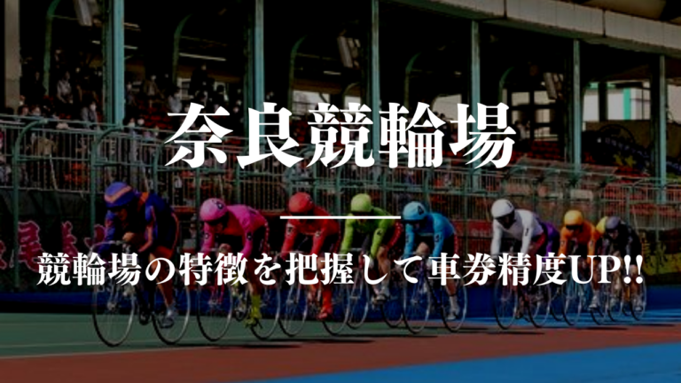 競輪予想に使える競輪場攻略奈良競馬場