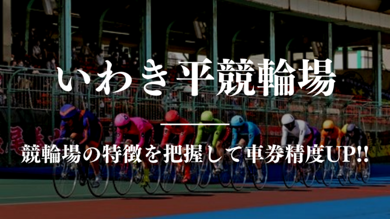 競輪予想に使える競輪場攻略いわき平競馬場