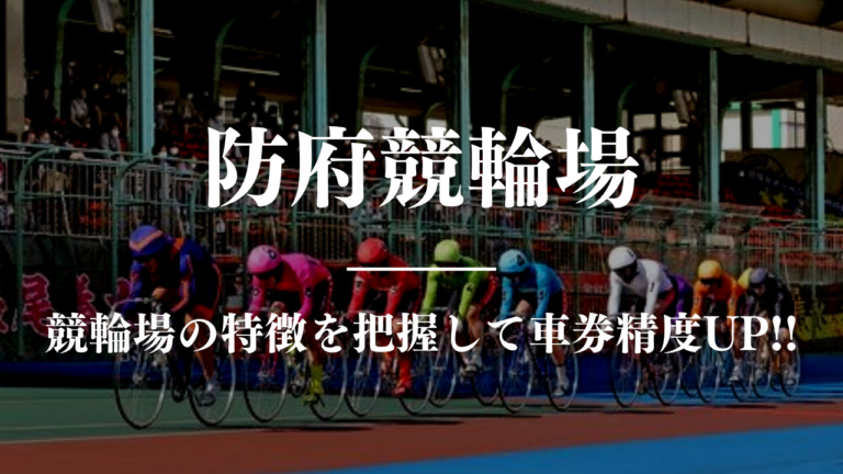 競輪予想に使える競輪場攻略防府競馬場