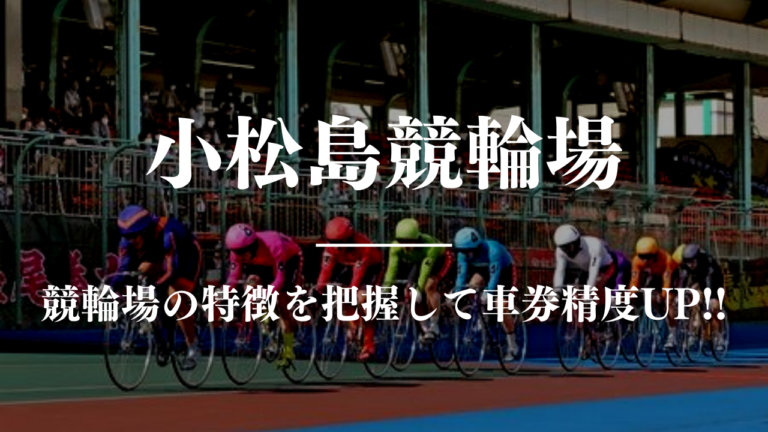 競輪予想に使える競輪場攻略小松島競馬場