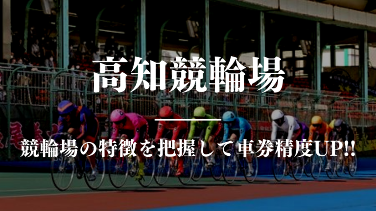 競輪予想に使える競輪場攻略高知競馬場