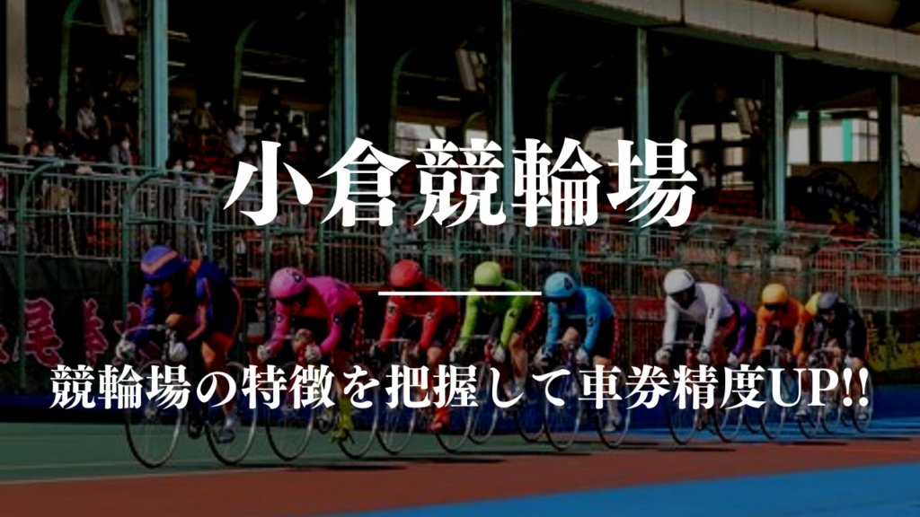 競輪予想に使える競輪場攻略小倉競馬場