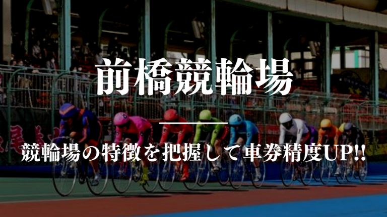 競輪予想に使える競輪場攻略前橋競馬場
