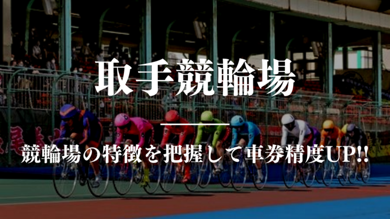 競輪予想に使える競輪場攻略取手競馬場