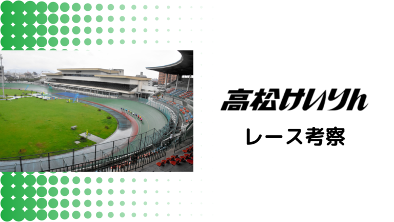 弥彦競輪予想見どころや注目選手