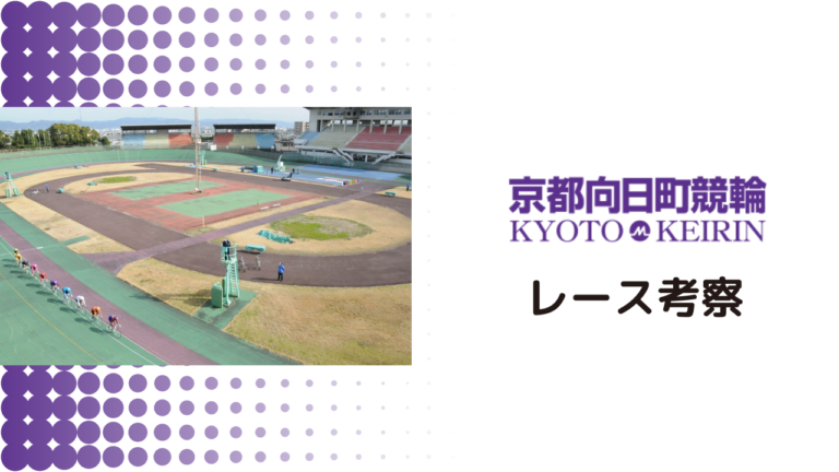 向日町競輪予想見どころや注目選手