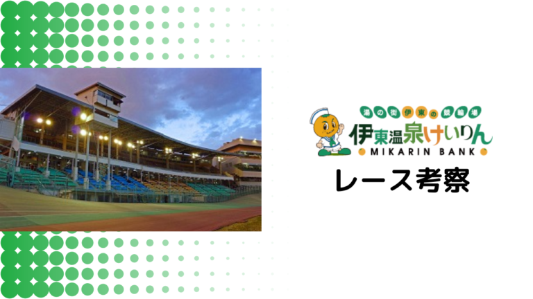 伊東競輪予想見どころや注目選手