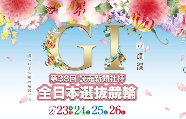 読売新聞社杯全日本選抜競輪