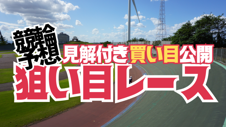 twitter投稿競輪本日の狙い目レース