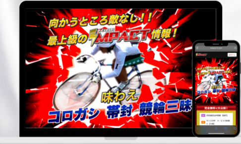 競輪インパクト