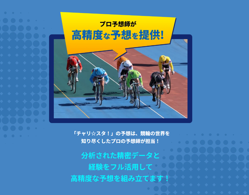 チャリスタの特徴