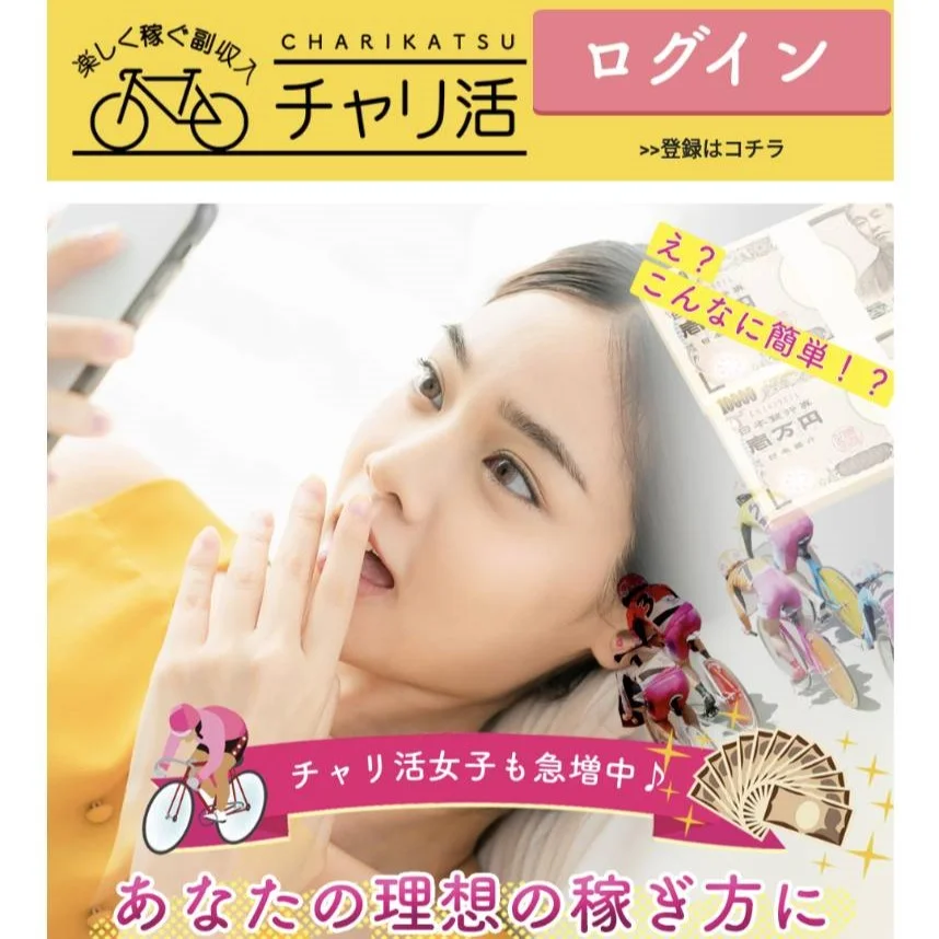 チャリ活は当たらない?無料・有料予想の検証結果や口コミの評判をご紹介!