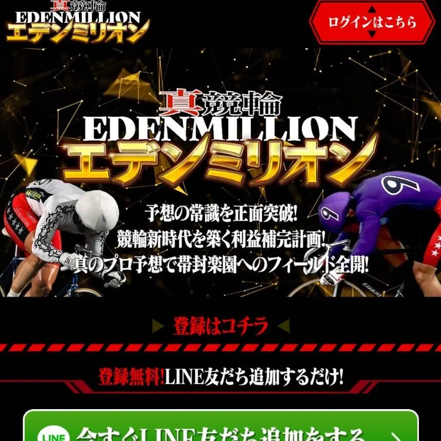 真競輪エデンミリオンは当たらない?無料・有料予想の検証結果や口コミの評判をご紹介!
