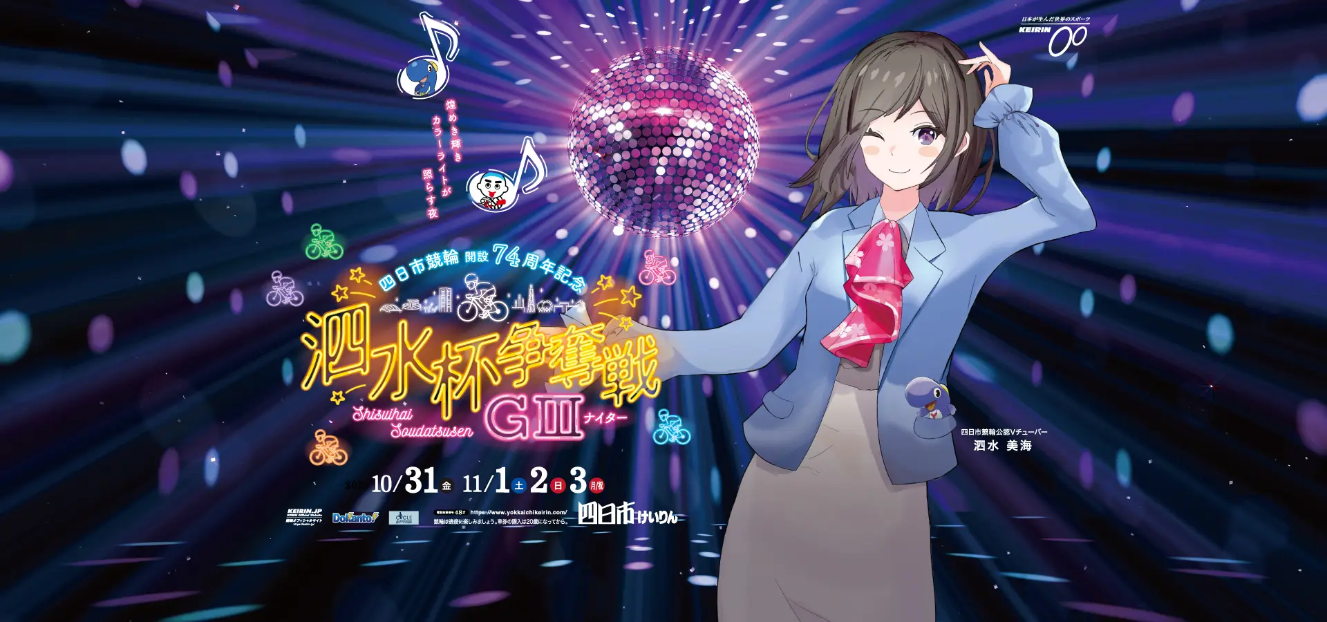 GⅢ開設74周年記念泗水杯争奪戦