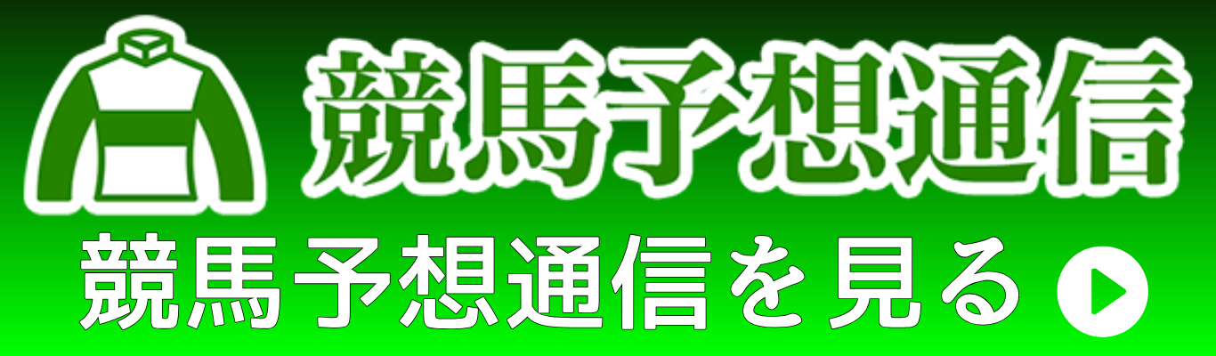 競馬予想通信を見る