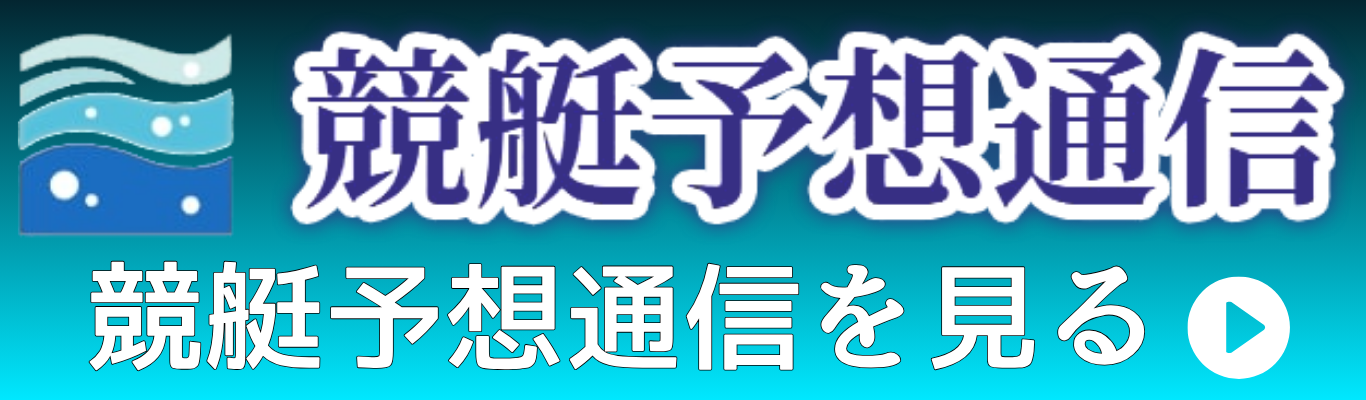 競艇予想通信を見る