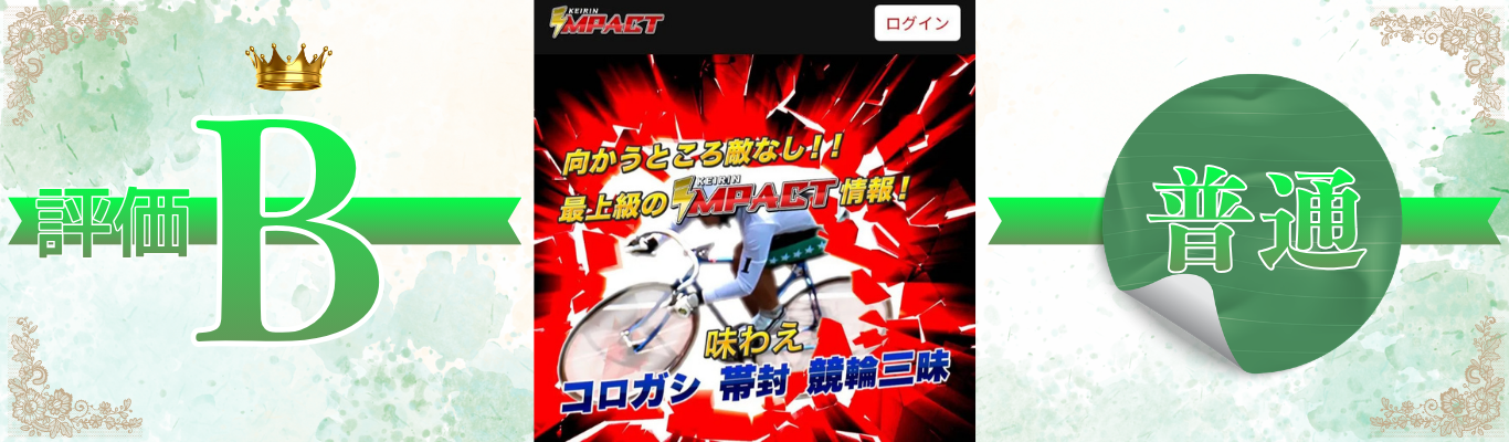 競輪インパクトはB評価!