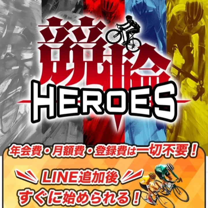 競輪ヒーローズは当たらない？無料・有料予想の検証結果や口コミの評判をご紹介！