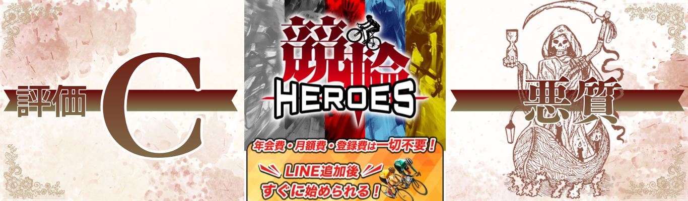 競輪ヒーローズ