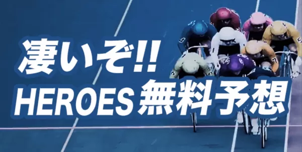 競輪ヒーローズの無料予想
