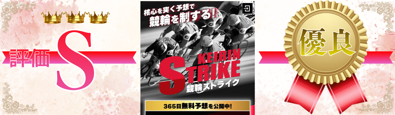 競輪ストライク