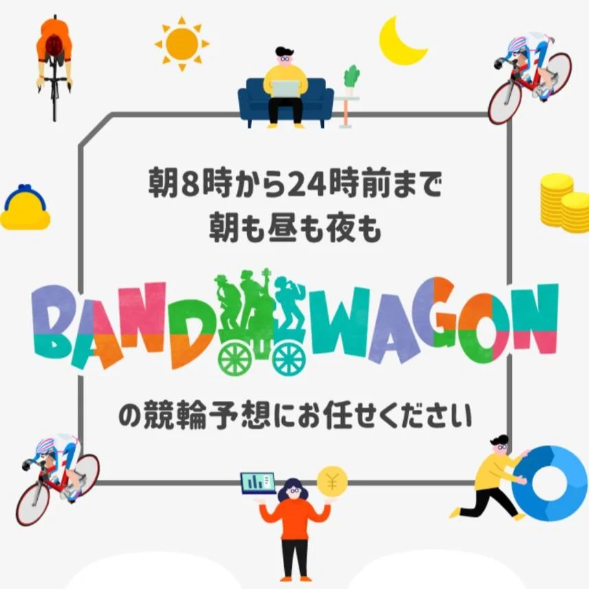 バンドワゴンは当たらない？無料・有料予想の検証結果や口コミの評判をご紹介！