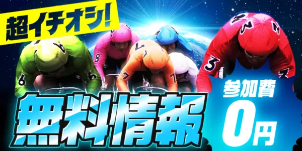 バンドワゴンの無料情報